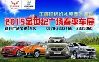 商丘金世紀(jì)廣場春季車展 好禮來就免費送!