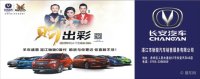 馳駿長(zhǎng)安汽車(chē)魅力綻放 湛江海田車(chē)展等你來(lái)