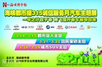 2015海峽都市報(bào)315誠信服務(wù)月汽車主題展