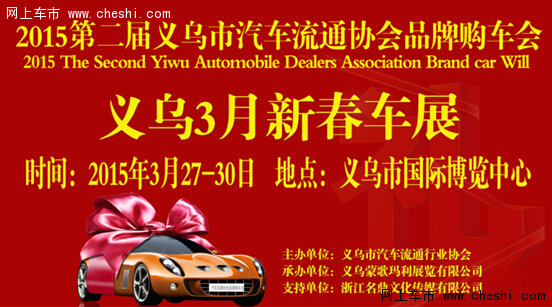 2015第二届义乌市汽车流通行业协会品牌购车会