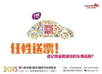 免費搶南京五一車博會門票 享娛樂購車之旅