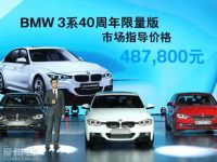 BMW 3系40周年限量版上市 售48.78万元
