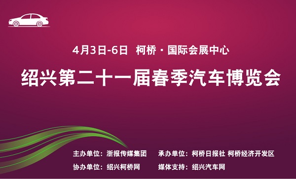 2015年第21届中国轻纺城（春季）汽车博览会