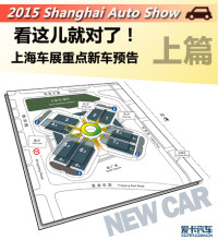 上海车展重点新车预告（上篇）