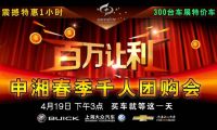 4.19岳陽申湘集團百萬讓利團購會