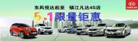 鎮(zhèn)江凡達五一"限量特價車展"敢來就敢降