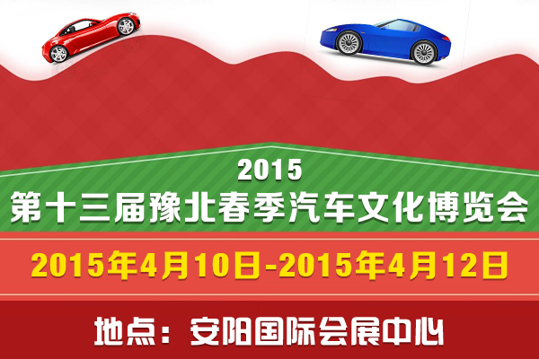 2015第十三届豫北春季汽车文化博览会