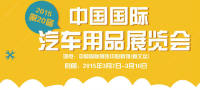 2015第20屆中國國汽車用品展覽會