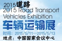 2015道路车辆运输展