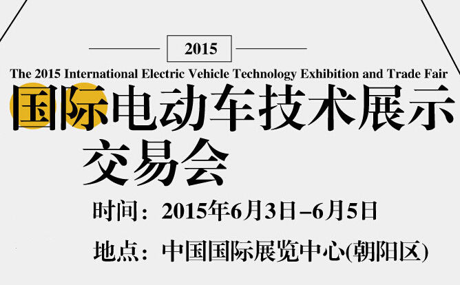 2015国际电动车技术展示交易会