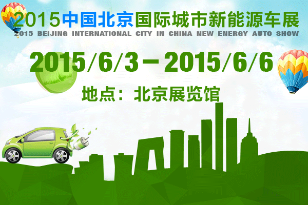 中国北京国际城市新能源车展
