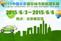 2015中国北京国际城市新能源车展