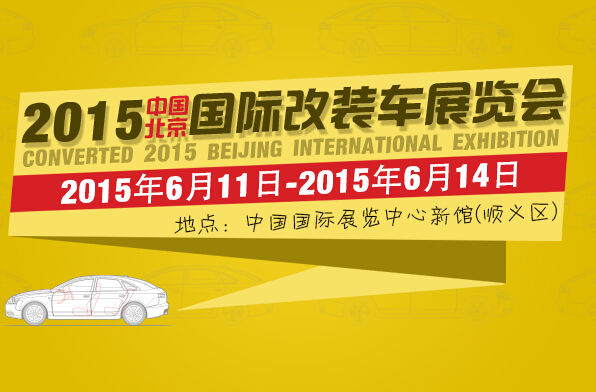 中国国际改装汽车展览会