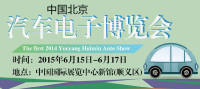 2015中國北京汽車電子博覽會