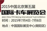 2015中国北京第五届国际卡车展览会