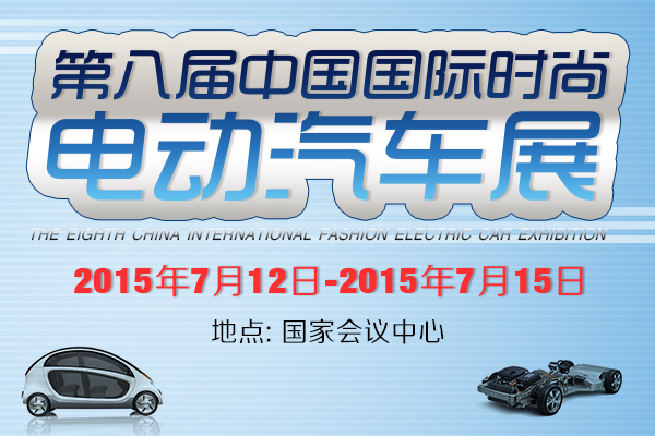 2015第八届中国国际时尚电动汽车展