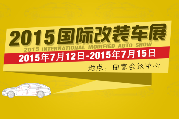 2015中国北京国际改装车展览会