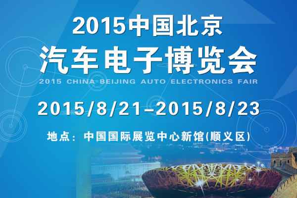 2015中国北京汽车电子博览会