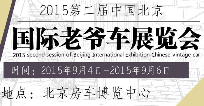 2015第二届中国北京国际老爷车展览会