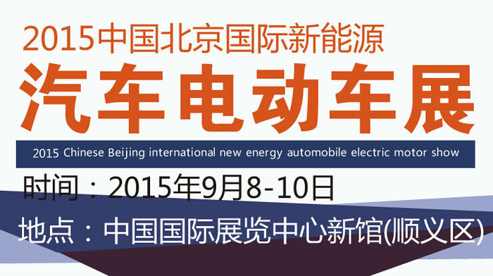 2015中国北京国际新能源汽车电动车展