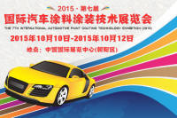 2015第七届国际汽车涂料涂装技术展览