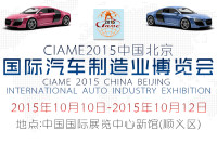 CIAME2015中国北京国际汽车制造业博览会