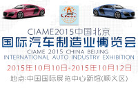 CIAME2015中國北京國際汽車制造業(yè)博覽會