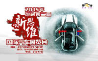 2015包頭第二屆新思維國(guó)際汽車展覽會(huì)