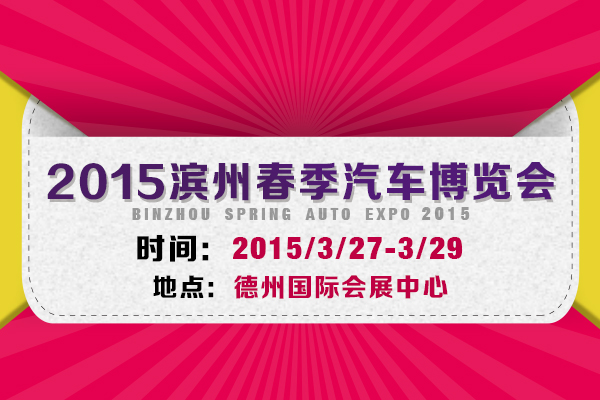 2015滨州春季汽车博览会