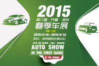 2015第八届齐鲁(滨州)春季车展第一场