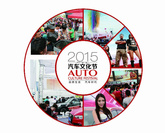 2015年河北（第三届）汽车文化节