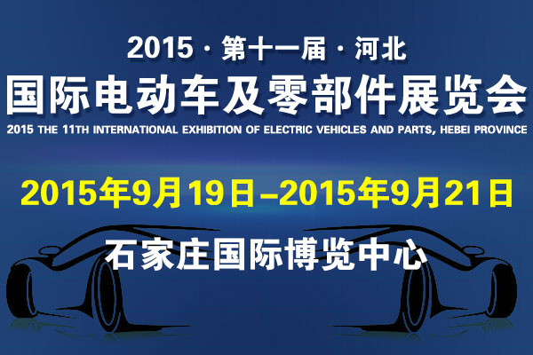 2015河北国际电动车及零部件展览会