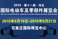 2015河北国际电动车及零部件展览会