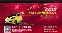 2015第三屆江南HUI車展