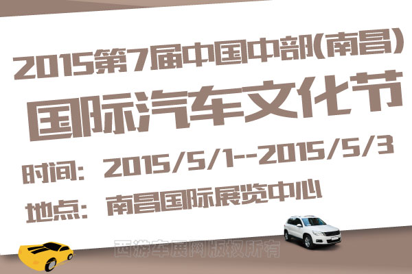 2015第7届中国中部(南昌)国际汽车文化节