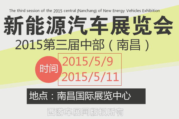 2015第三屆中部（南昌）新能源汽車展覽會