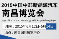 2015中國中部新能源汽車（南昌）博覽會