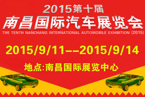2015第十屆南昌國際汽車展覽會