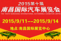 2015第十届南昌国际汽车展览会