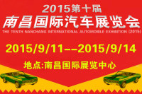 2015第十屆南昌國(guó)際汽車展覽會(huì)
