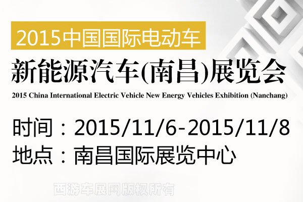 2015中国国际电动车新能源汽车(南昌)展览会