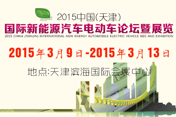 2015中国（天津）国际新能源汽车电动车论坛暨展览