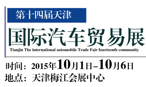 2015第十四届天津国际汽车贸易展