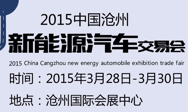 2015中国沧州新能源汽车展览交易会