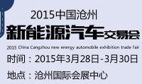 2015中國滄州新能源汽車展覽交易會