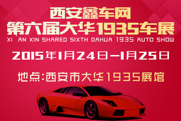 2015西安鑫車網第六屆大華1935車展