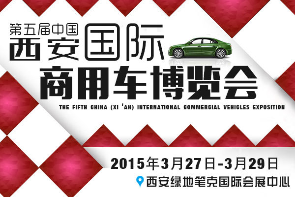 2015第五屆中國（西安）國際商用車博覽會