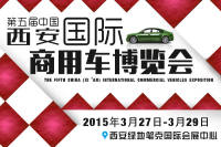 2015第五届中国（西安）国际商用车博览会