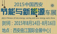 2015中国（西安）节能与新能源车展