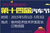 2015中國(guó).徐州第十四屆汽車節(jié)